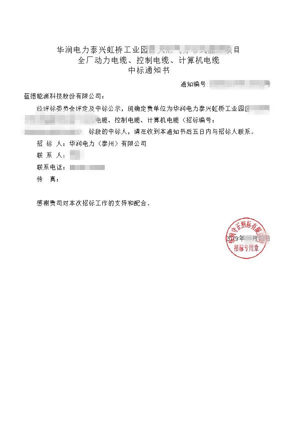 華潤電力泰興虹橋工業(yè)園區(qū)天然氣分布式能源項目_全廠動力電纜、控制電纜、計算機電纜_中標通知書.jpg